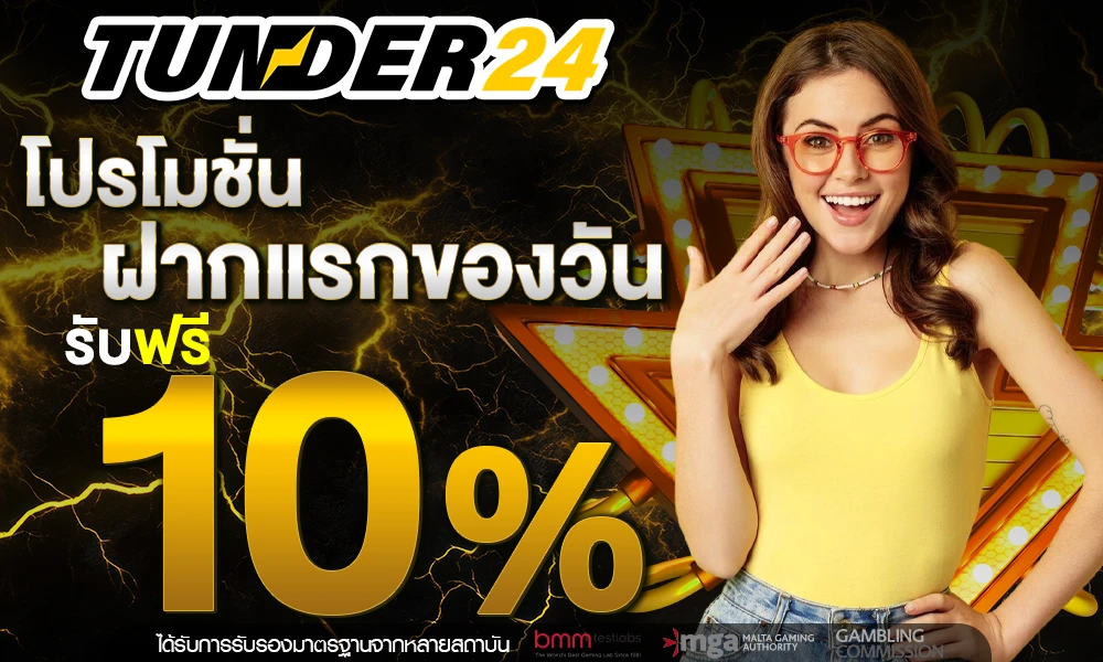 โปรฝากแรก by tunder24