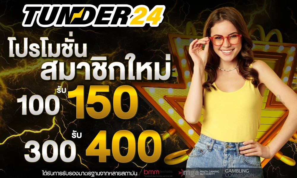 โปรโมชั่นสมาชิกใหม่ by tunder24