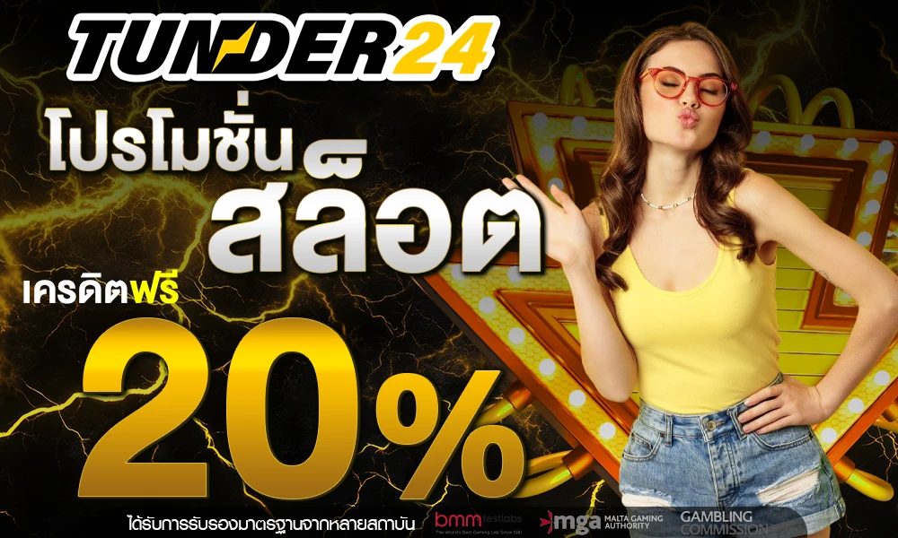 โปรเครดิตฟรีสล็อต by tunder24