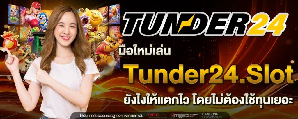 มือใหม่เล่น Tunder24 slot ยังไงให้แตกไว โดยไม่ต้องใช้ทุนเยอะ