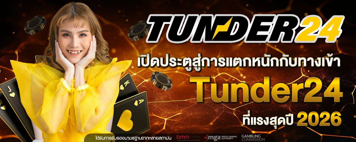 เปิดประตูสู่การแตกหนักกับ ทางเข้า Tunder24 ที่แรงสุดปี 2026